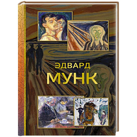 Живопись, книга Эдвард Мунк купить по скидке