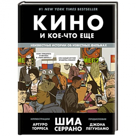 Кино. Киноискусство, книга Кино и кое-что еще. Неизвестные истории об известных фильмах купить по скидке