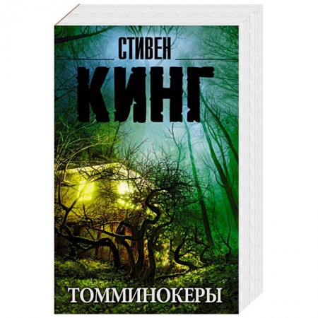 Зарубежное фэнтези, книга Томминокеры купить по скидке