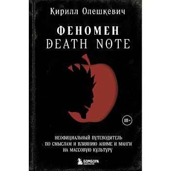 Феномен Death Note. Неофициальный путеводитель по смыслам и влиянию аниме и манги на массовую культуру