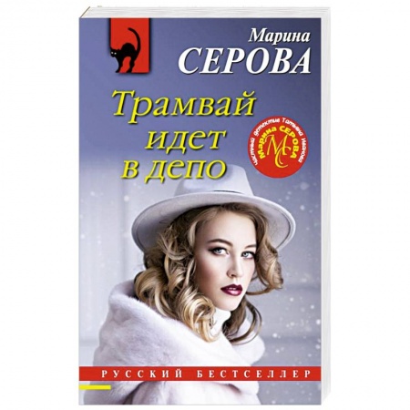 Отечественный женский детектив, книга Трамвай идет в депо купить по скидке