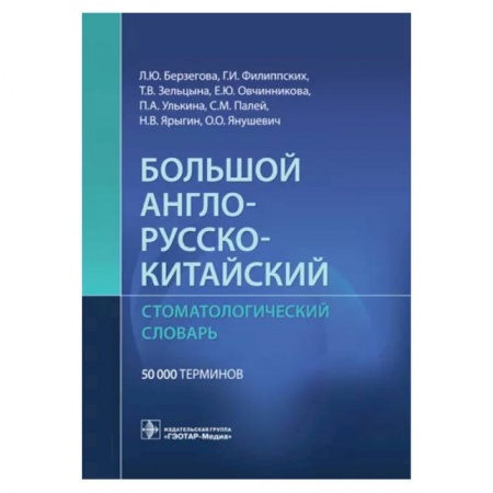 Учебники, самоучители, пособия, книга Большой англо-русско-китайский стоматологический словарь купить по скидке
