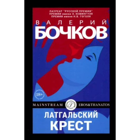Русская современная проза, книга Латгальский крест купить по скидке