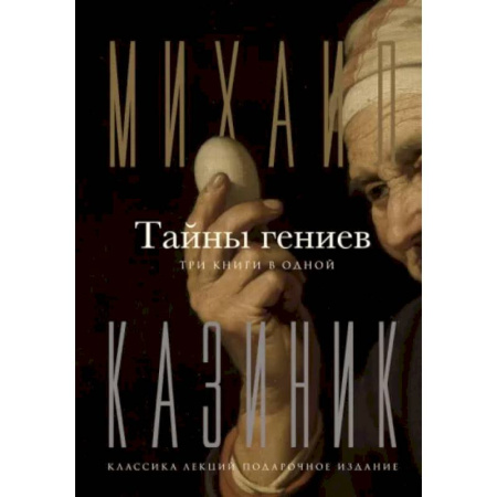 Культурология, книга Тайны гениев. Три книги в одной купить по скидке