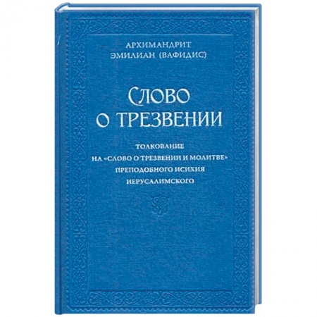 Духовная литература, книга Слово о трезвении. Толкование на 'Слово о трезвении и молитве' преподобного Исихия Иерусалимского. В 2-х частях. Часть 1: Главы созерцательные купить по скидке