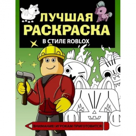Развивающие раскраски, книга Лучшая раскраска в стиле Roblox купить по скидке