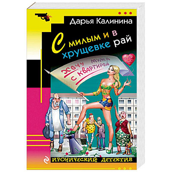 С милым и в хрущевке рай