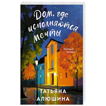 Отечественный любовный роман, книга Дом, где исполняются мечты купить по скидке