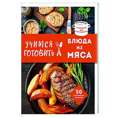 Мясо, птица, книга Учимся готовить блюда из мяса купить по скидке