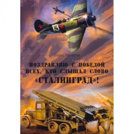 Военный роман, книга Поздравляю с победой всех тех, кто слышал слово Сталинград купить по скидке