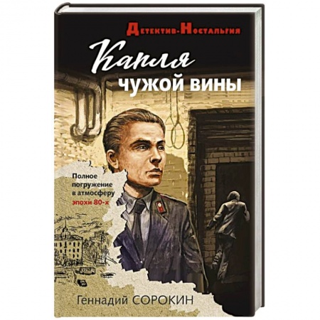 Отечественный мужской детектив, книга Капля чужой вины купить по скидке