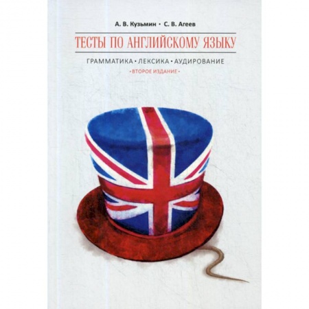 Учебники, самоучители, пособия, книга Тесты по английскому языку купить по скидке