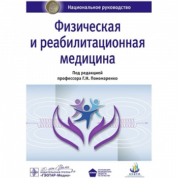 Физическая и реабилитационная медицина