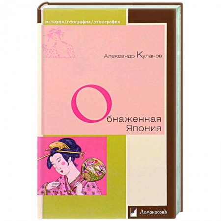 История культуры зарубежных стран, книга Обнаженная Япония купить по скидке