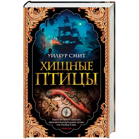 Историческая зарубежная проза, книга Хищные птицы купить по скидке