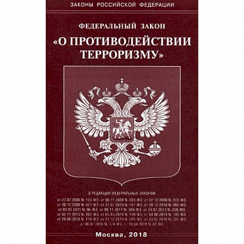 Федеральный закон 'О противодействии терроризму'