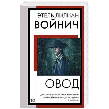 Зарубежная классика, книга Овод купить по скидке