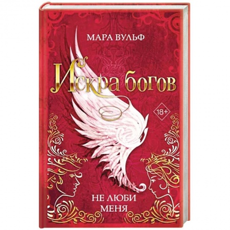 Зарубежное фэнтези, книга Искра богов. Не люби меня купить по скидке