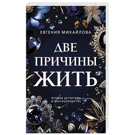 Классика отечественного детектива, книга Две причины жить купить по скидке