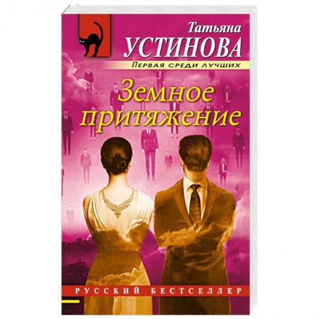 Отечественный женский детектив, книга Земное притяжение купить по скидке