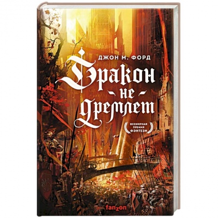 Зарубежное фэнтези, книга Дракон не дремлет купить по скидке