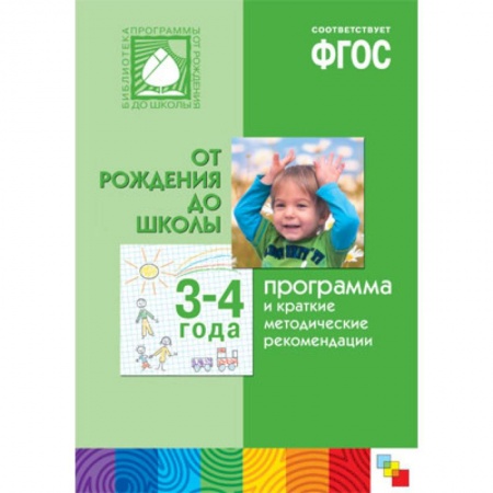 Общие работы по педагогике, книга Программа и краткие методические рекомендации. Для работы с детьми 3-4 года. 'От рождения до школы'. ФГОС купить по скидке