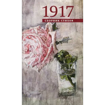 1917. Сборник стихов