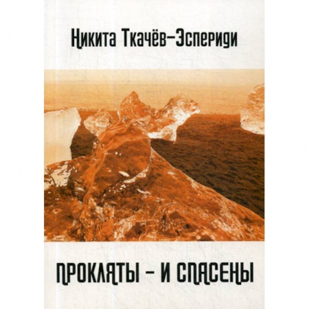 Русская поэзия, книга Прокляты - и спасены. Новый акмеизм купить по скидке