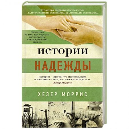 Зарубежная классика, книга Истории надежды купить по скидке
