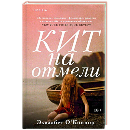 Зарубежная современная проза, книга Кит на отмели купить по скидке
