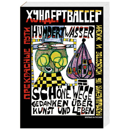 Всеобщая история искусств, книга Прекрасные пути. Размышления об искусстве и жизни купить по скидке