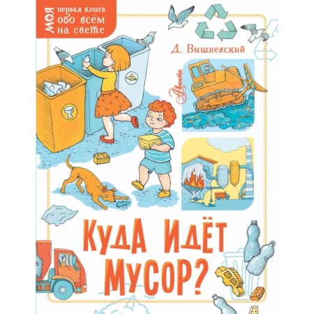 Все обо всем. Универсальные энциклопедии, книга Куда идёт мусор? купить по скидке