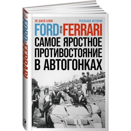Мемуары, биографии деятелей культуры, искусства, книга Ford против Ferrari: Cамое яростное противостояние в автогонках. Реальная история купить по скидке