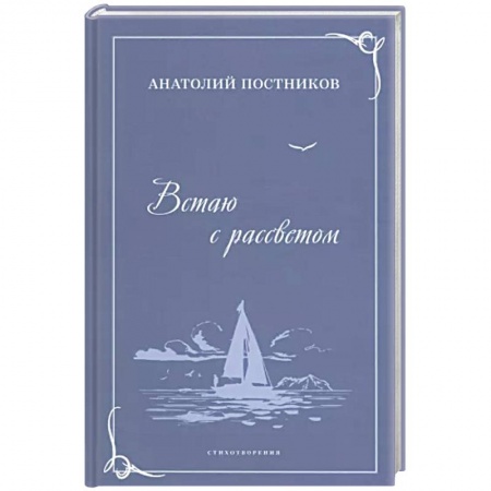 Русская поэзия, книга Встаю с рассветом. Стихотворения купить по скидке