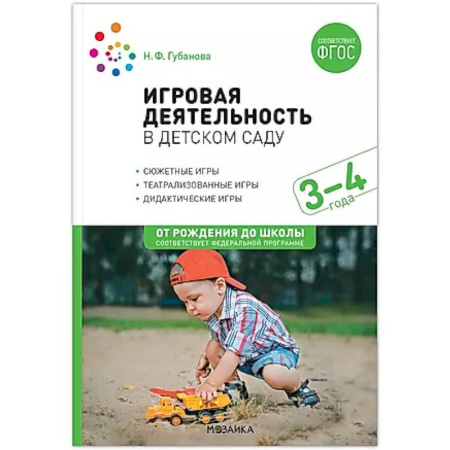 Методика обучения. Методические пособия для учителей, книга Игровая деятельность в детском саду купить по скидке