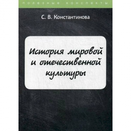Всеобщая история культуры, книга История мировой и отечественной культуры купить по скидке