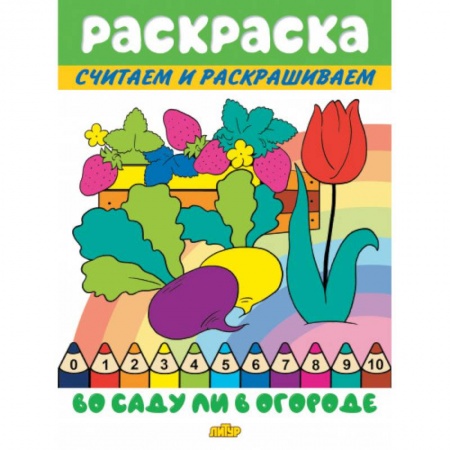 Раскраски на любой вкус, книга Во саду ли в огороде купить по скидке