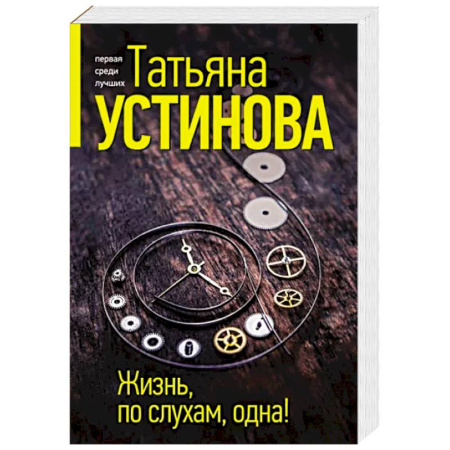 Отечественный женский детектив, книга Жизнь, по слухам, одна! купить по скидке