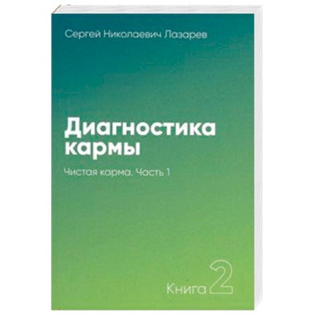 Практическая эзотерика, книга Диагностика кармы. Книга 2. Чистая карма. Часть 1 купить по скидке