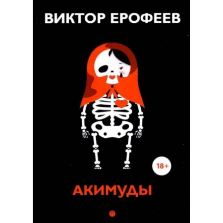 Книги, книга Акимуды: роман. Ерофеев В. купить по скидке