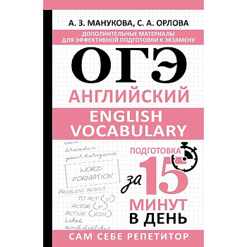 ОГЭ. Английский. English vocabulary. Подготовка за 15 минут в день