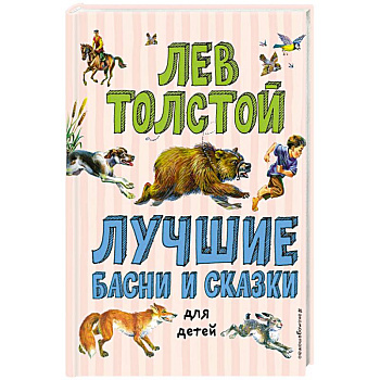 Лучшие басни и сказки для детей