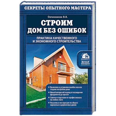 Книги, книга Строим дом без ошибок. Практика качественного и экономного строительства купить по скидке