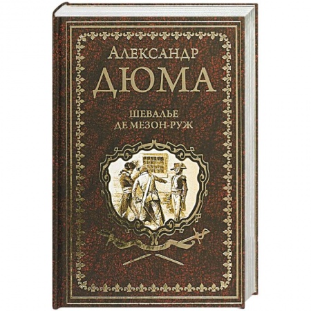 Исторический роман, книга Шевалье де Мезон-Руж купить по скидке