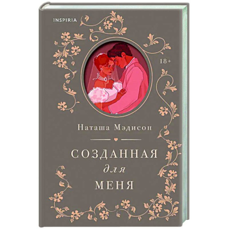 Отечественный любовный роман, книга Созданная для меня (#1) купить по скидке