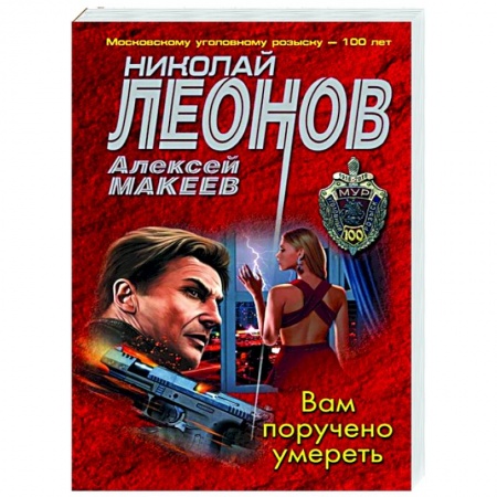 Отечественный женский детектив, книга Вам поручено умереть купить по скидке