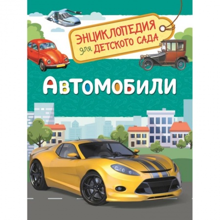 Наука. Техника. Транспорт, книга Автомобили. Энциклопедия для детского сада купить по скидке