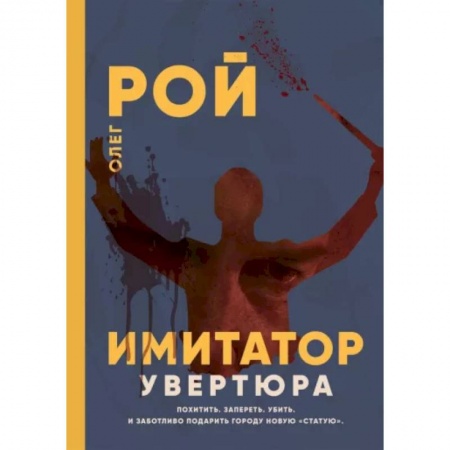 Отечественный женский детектив, книга Имитатор. Увертюра купить по скидке