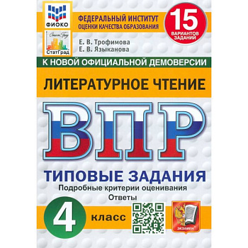 ВПР. Литературное чтение. 4 класс. 15 вариантов. Типовые задания. ФГОС