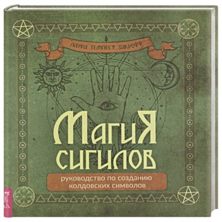 Практическая эзотерика, книга Магия сигилов: руководство по созданию колдовских символов купить по скидке